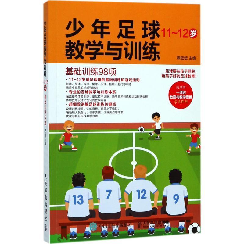 【正版书】 少年足球教学与训练 基础训练98项 11-12岁 谭廷信 人民邮电出版社
