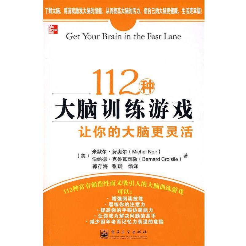 【正版书】 112中大脑训练游戏 (美)努奥尔,(美)克鲁瓦西勒 著,郭存海,张琪 编译 电子工业出版社