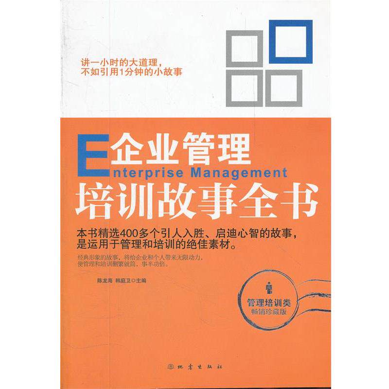 【正版书】 企业管理培训故事全书 陈龙海 等主编 地震出版社