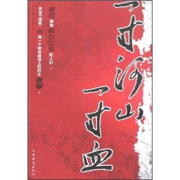 【正版书】 一寸河山一寸血 王博 著 中国华侨出版社