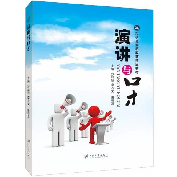 【正版书】 演讲与口才 沙聪颖,李占文,由靖涵 编 江苏大学出版社