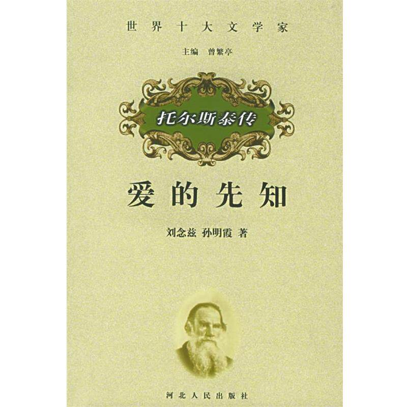 【正版书】 爱的先知:托尔斯泰传--世界十大文学家 刘念兹 著 河北人民出版社