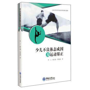 【正版书】 少儿不良体态成因及运动矫正 李立 中国海洋大学出版社