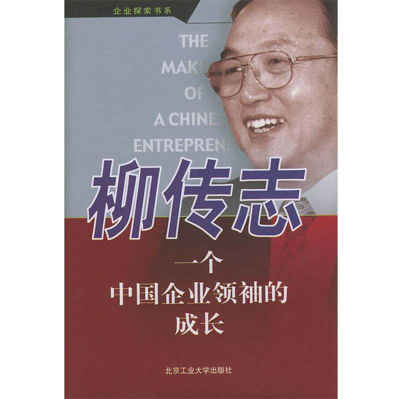 【正版书】 柳传志--一个中国企业的成长 于绍乐,卢怀谦 著 北京工业大学出版社