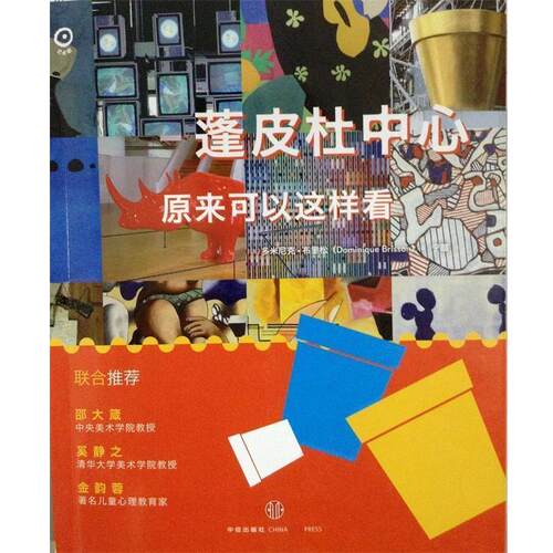 【正版书】 蓬皮杜中心原来可以这样看 [法]塞西尔·柏泽兰（Cécile Beuzelin）　著,宁暄　译 中信出版社