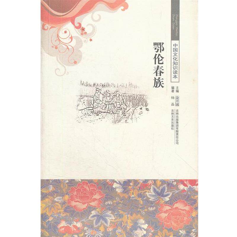 【正版书】 鄂伦春族 中国文化知识读本 杨晶 编著 吉林出版集团有限责任公司