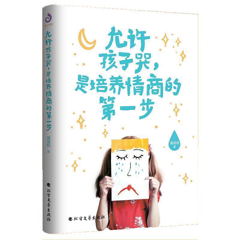 【正版书】 允许孩子哭,是培养情商的步 涵涵妈著,紫云文心出品 北方文艺出版社