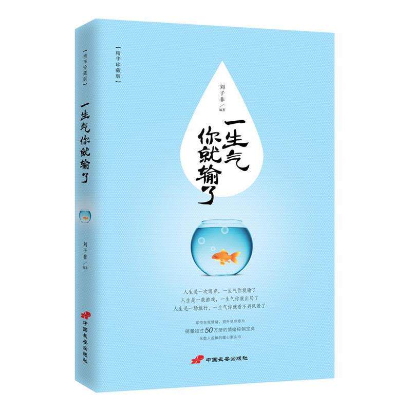 【正版书】 一生气你就输了 刘子菲 中国长安出版社