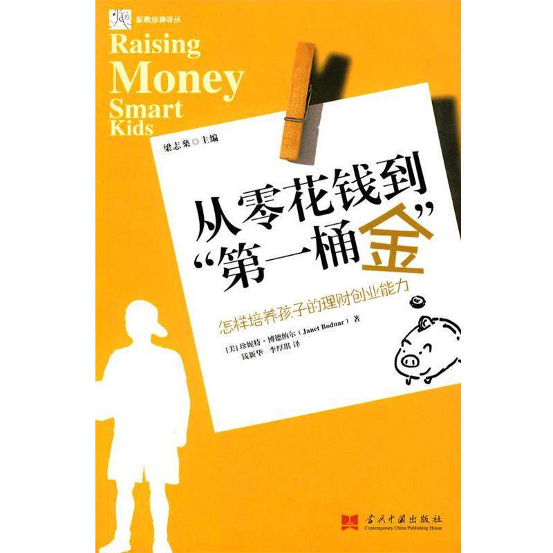 【正版书】 从零花钱到桶金:怎样培养孩子的理财创业能力 (美)博德纳尔 著,钱新华,李厚琪 译 当代中国出版社