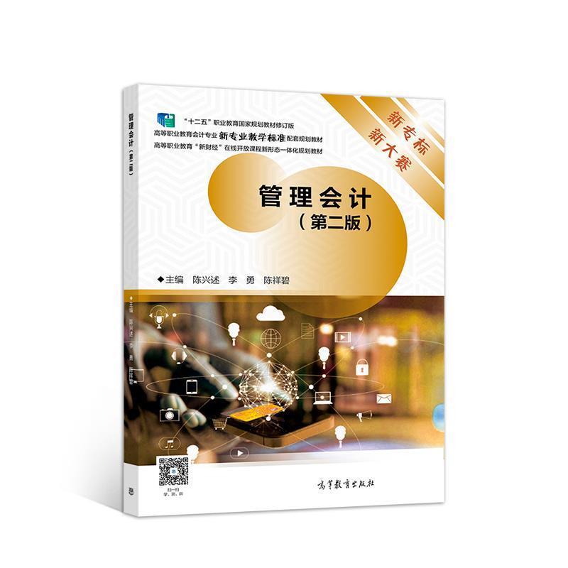 【正版书】 管理会计 陈兴述李勇陈祥碧 高等教育出版社