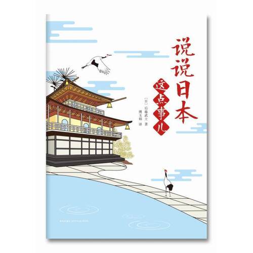 【正版书】 说说日本这点事儿 [日] 后藤武士 著,傅玉娟 译 新星出版社