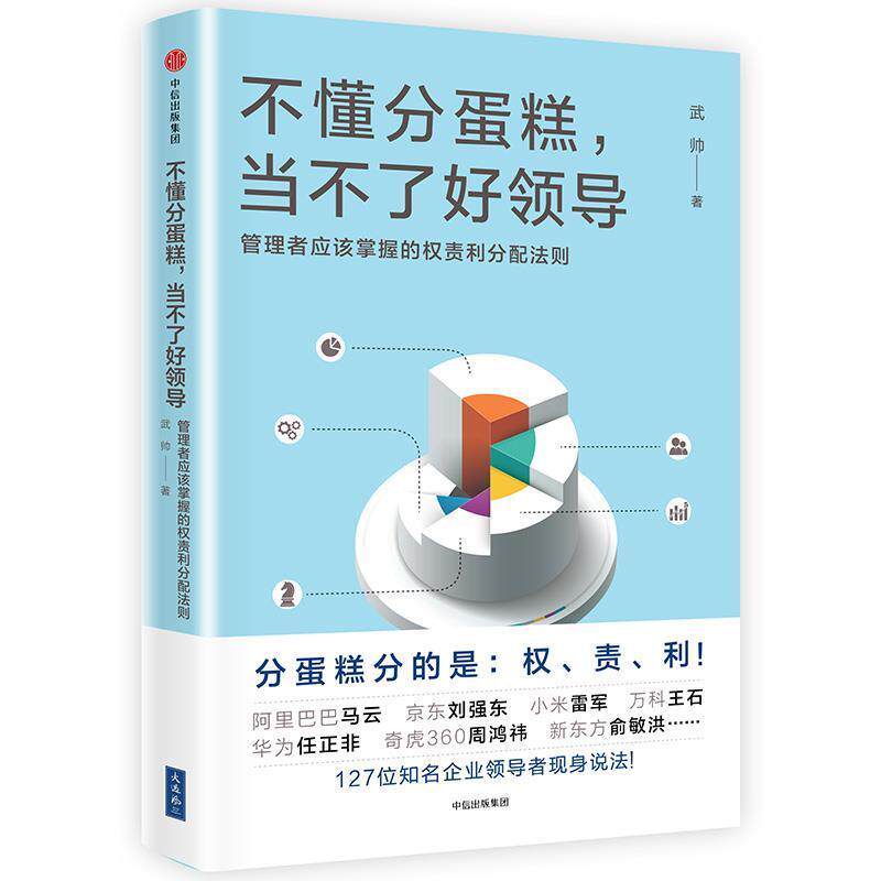 【正版书】 不懂分蛋糕,当不了好领导 武帅 中信出版社