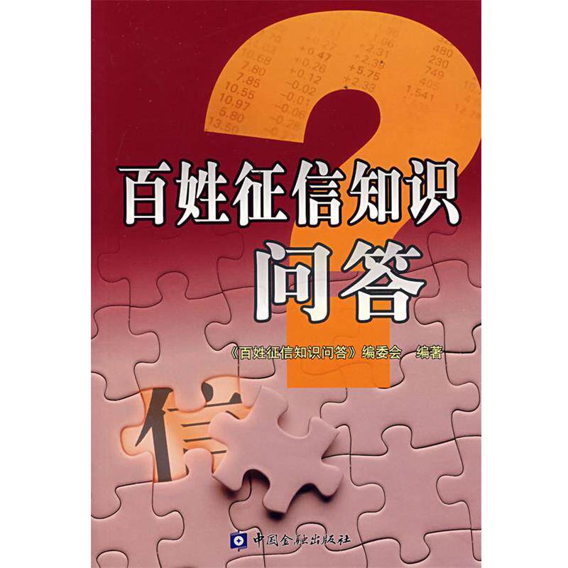 【正版书】 百姓征信知识问答 《百姓征信知识问答》编委会 编著 中国金融出版社