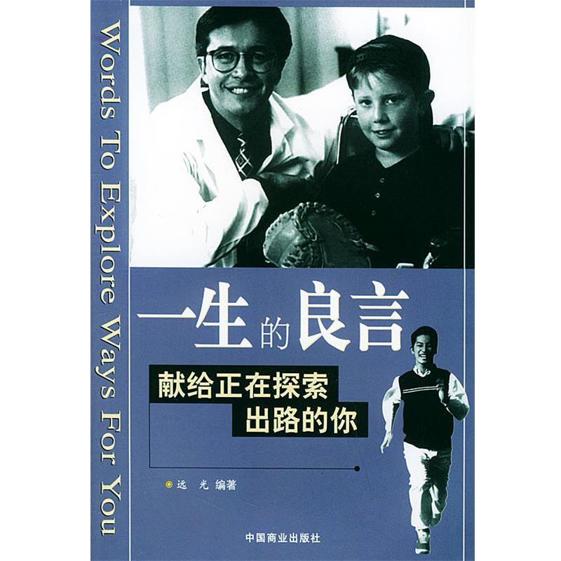 【正版书】 一生的良言—献给正在探索出路的你 远光 编著 中国商业出版社