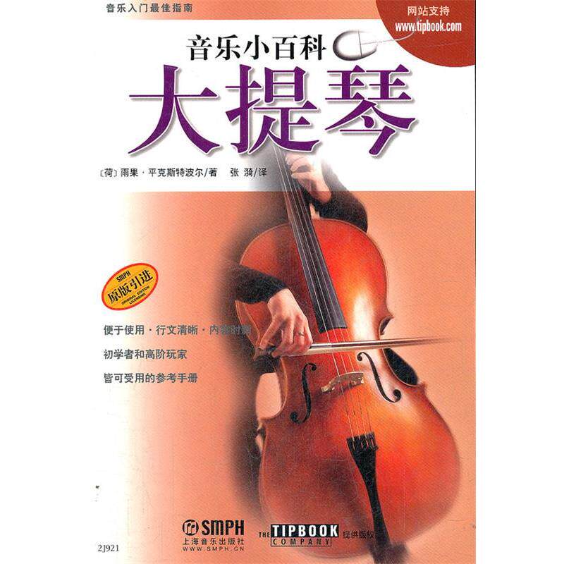 【正版书】 音乐小百科 大提琴 (荷)雨果.平克斯特波尔 上海音乐出版社