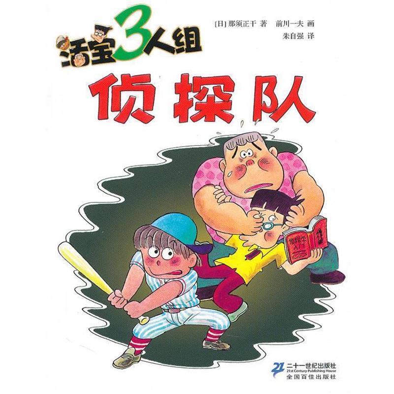 【正版书】 活宝三人组 侦探队 (日)那须正干 著,前川一夫 绘,朱自强 译 21世纪出版社