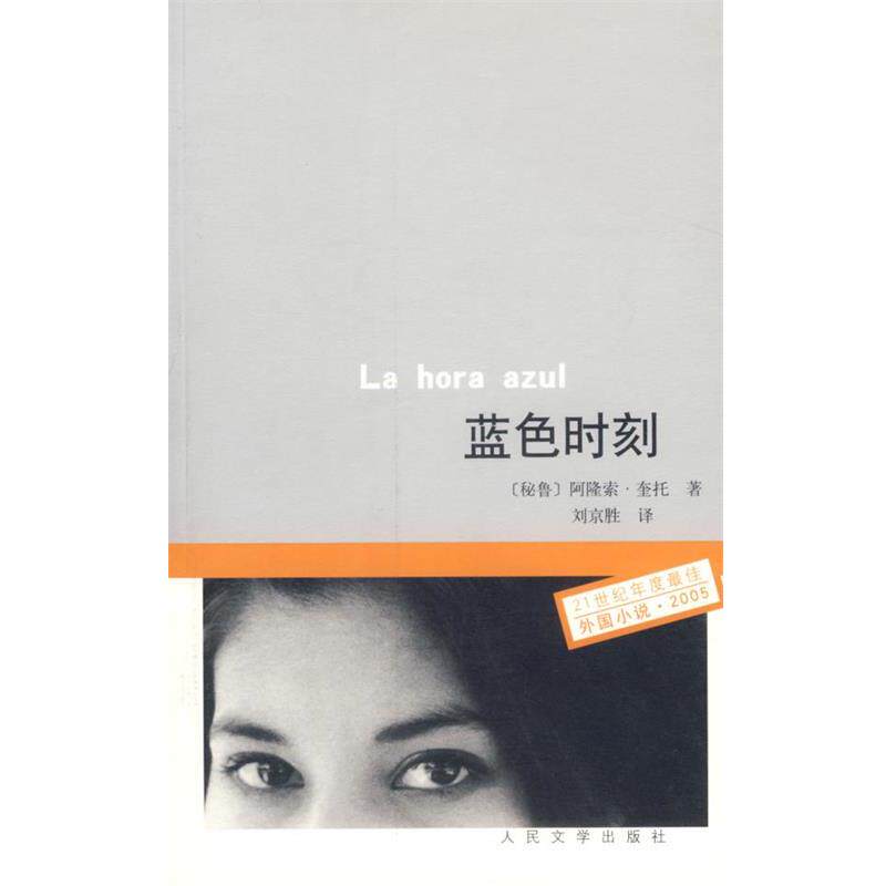 【正版书】 蓝色时刻 (秘鲁)阿隆索.奎托 人民文学出版社