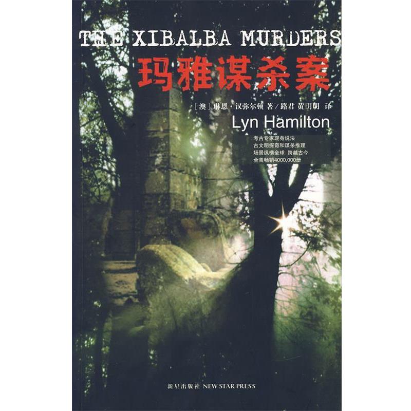 【正版书】 玛雅谋杀案 (澳)汉弥尔顿 著,路君,黄玥玥 译 新星出版社