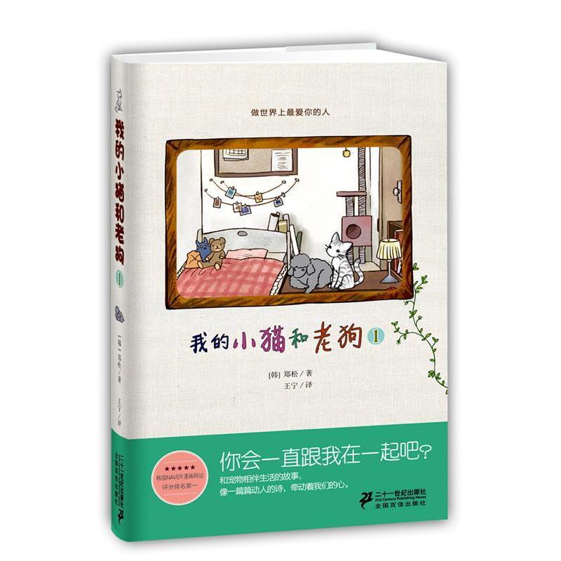 【正版书】 我的小猫和老狗 1 郑松 21世纪出版社