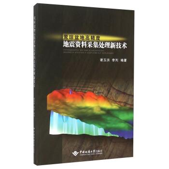 【正版书】 莺琼盆地高精度地震资料采集处理新技术 谢玉洪,李列 编 中国地质大学出版社有限责任公司