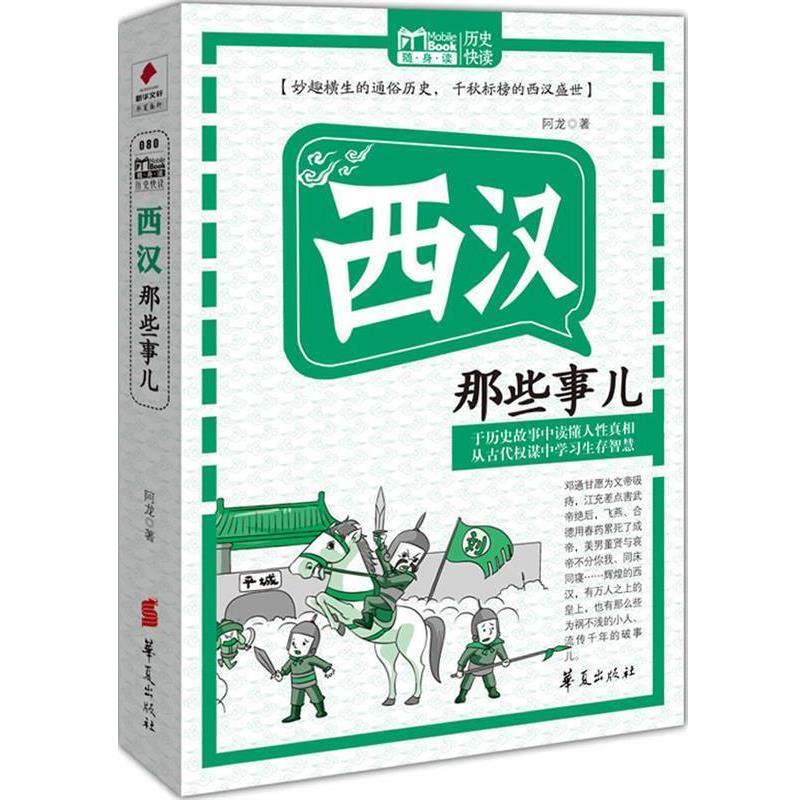 【正版书】 西汉那些事儿 MBOOK随身读系列 阿龙 著 华夏出版社