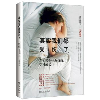 【正版书】 其实我们都受伤了 苏绚慧 著 九州出版社
