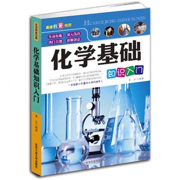 【正版书】 化学基础知识入门 苏山 北京工业大学出版社