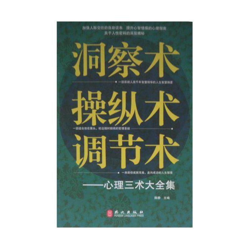 【正版书】 洞察术、操纵术、调节术心理三术大全集 陈静 主编 外文出版社
