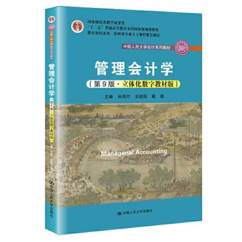 【正版书】 管理会计学:立体化数字教材版 孙茂竹 编,支晓强 编,戴璐 编 中国人民大学出版社