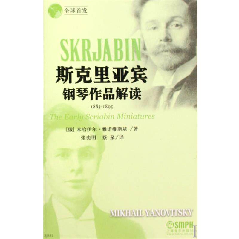 【正版书】 斯克里亚宾钢琴作品解读 (俄)米哈伊尔·雅诺维斯基 著,张奕明,蔡泉 译 上海音乐出版社
