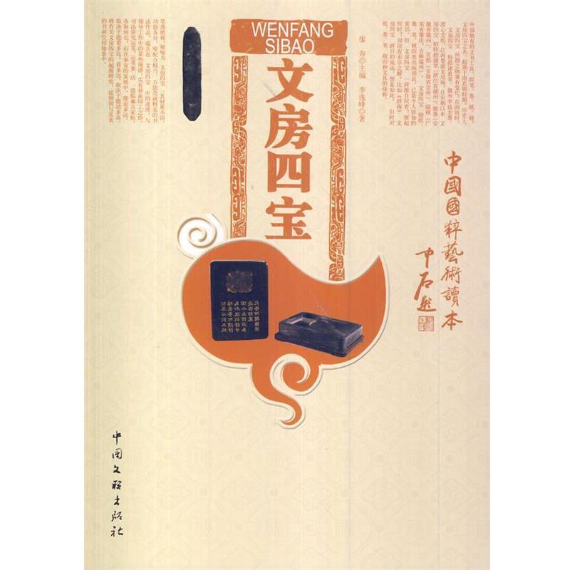 【正版书】 中国国粹艺术读本:文房四宝 李逸峰 著 中国文联出版社