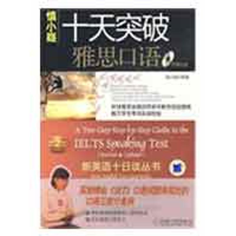 【正版书】 慎小嶷 十天突破雅思口语 含1CD 第2版 慎小嶷 编著 机械工业出版社
