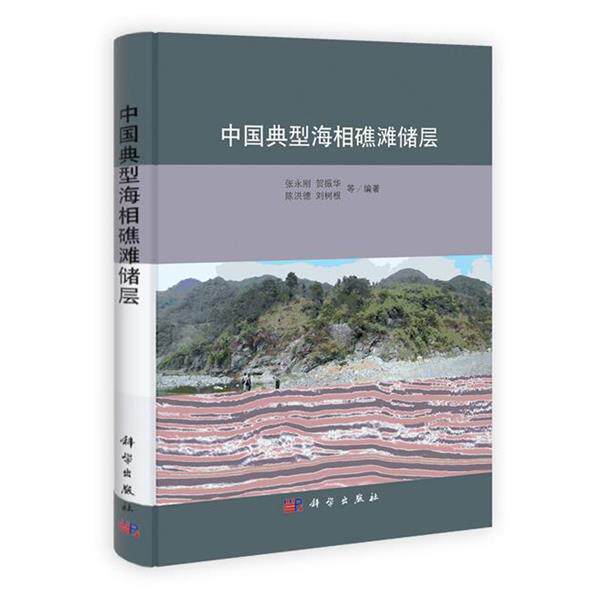 【正版书】 中国典型海相礁滩储层 张永刚 等著 科学出版社