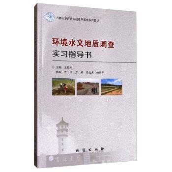 【正版书】 环境水文地质调查实习指导书 王福刚,蓸玉清,方樟,肖长来 等 编 地质出版社