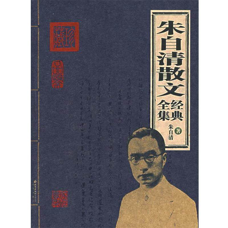 【正版书】 朱自清散文经典全集 朱自清 著 北京出版社