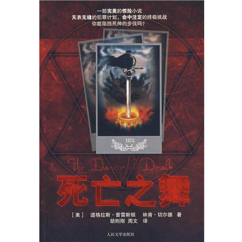 【正版书】 死亡之舞 (美)普雷斯顿,(美)切尔德　著,胡泽刚,周文　译 人民文学出版社