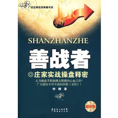 【正版书】 《善战者》 钟麟 著 广东经济出版社
