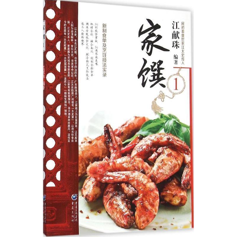 【正版书】 民初美食世家江太史第传家菜系列:家馔 1 江献珠 重庆出版社