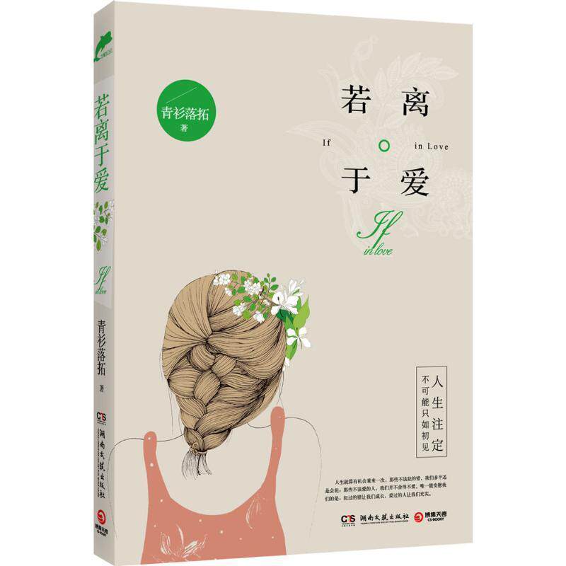 【正版书】 若离于爱 青衫落拓 湖南文艺出版社