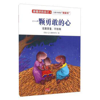 【正版书】 一颗勇敢的心 做的自己 恐龙小Q儿童教育中心 编 中国人口出版社
