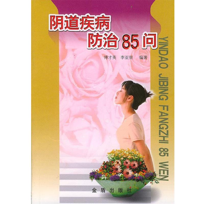 【正版书】 阴道疾病防治85问 傅才英,李亚里 编著 总后金盾出版社