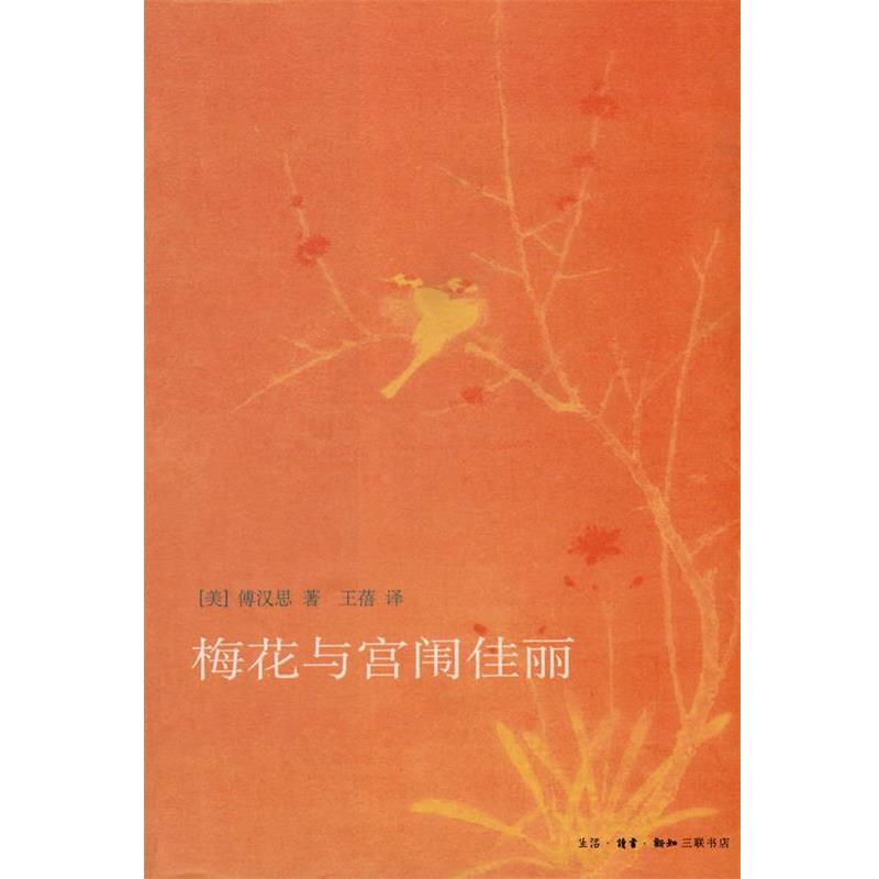 【正版书】 梅花与宫闱佳丽 （美）傅汉思 著,王蓓 译 生活·读书·新知三联书店