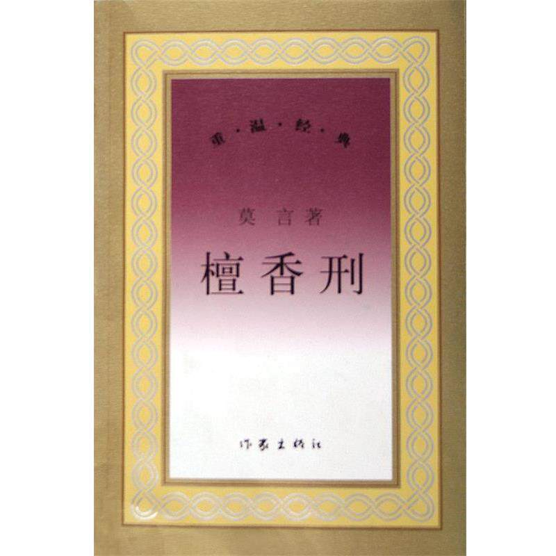 【正版书】 檀香刑 莫言 著 作家出版社