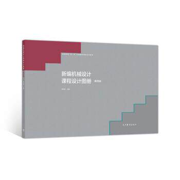 【正版书】 新编机械设计课程设计图册 陈铁鸣 高等教育出版社