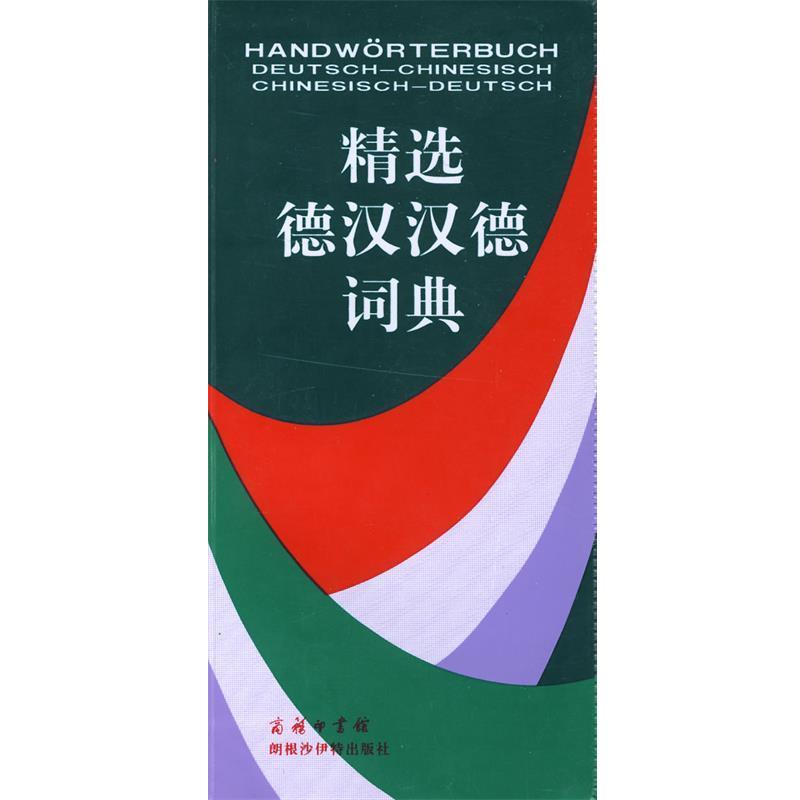 【正版书】 精选德汉汉德词典 许素芳 等 著 商务印书馆 朗根沙伊特出版社