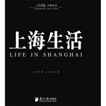 【正版书】 回眸百姓生态:聚焦中国生活〈人民画报〉60年纪实经典图册之〈上海生活〉 徐步 著 广东南方日报出版社