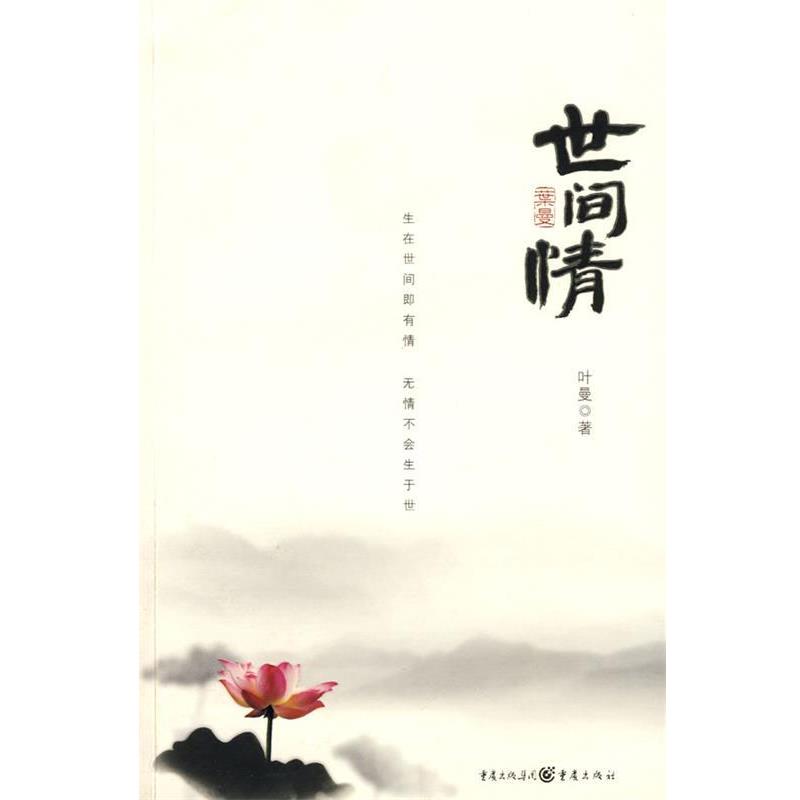 【正版书】 世间情 叶曼 著 重庆出版社