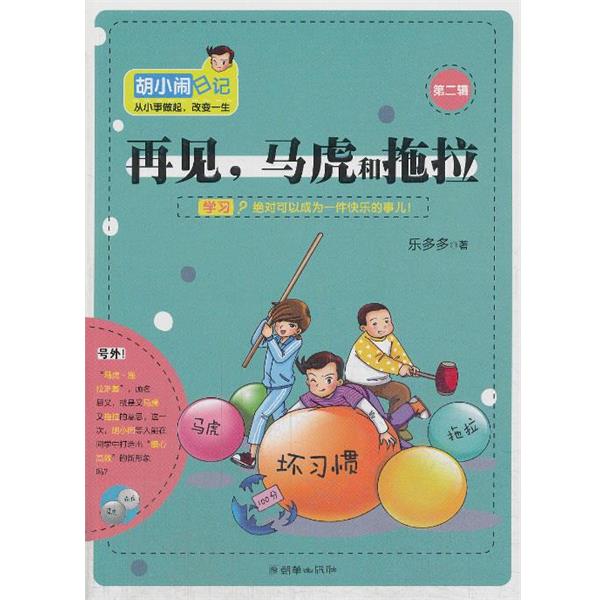 【正版书】 再见，马虎和拖拉 乐多多 著 朝华出版社