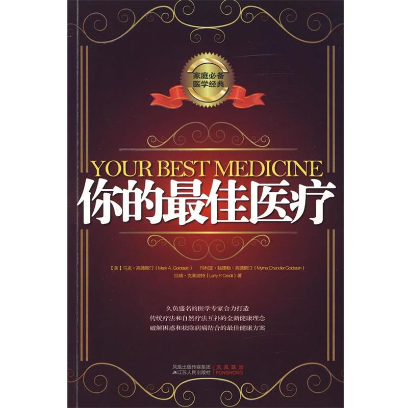 【正版书】 你的医疗 (美)高德斯汀 著,刘义思 译 江苏人民出版社