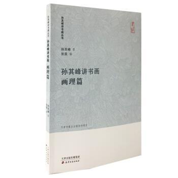 【正版书】 孙其峰讲书画丛书 孙其峰讲书画 画理篇 孙其峰,张苠 天津古籍出版社